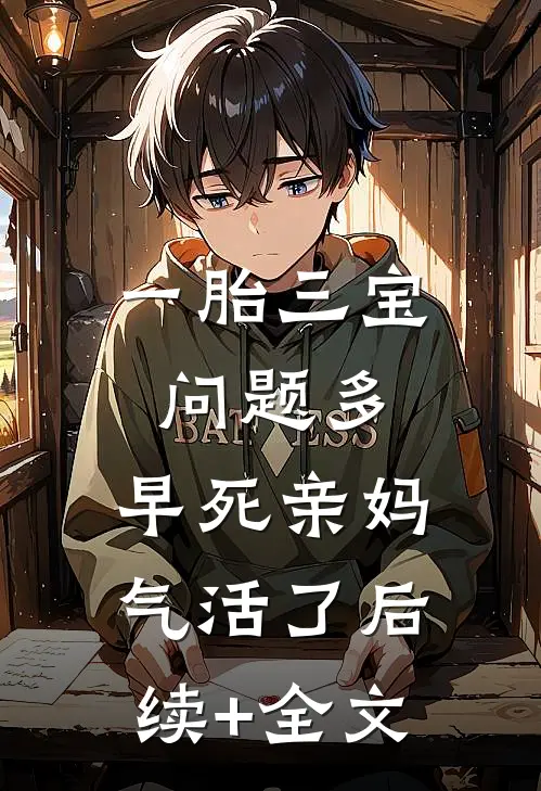 一胎三宝问题多，早死亲妈气活了后续+全文