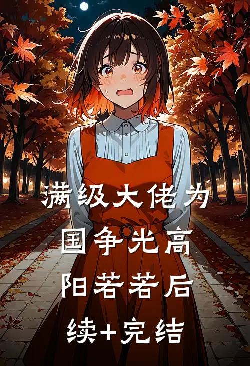 满级大佬为国争光高阳若若后续+完结