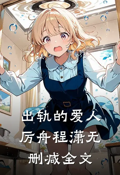 出轨的爱人厉舟程潇无删减全文