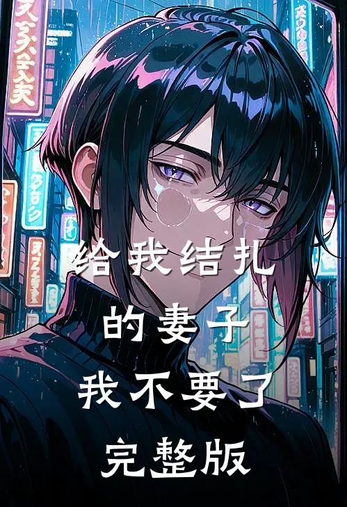 给我结扎的妻子，我不要了完整版