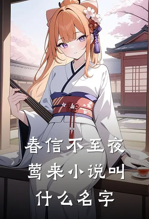 春信不至夜莺来小说叫什么名字