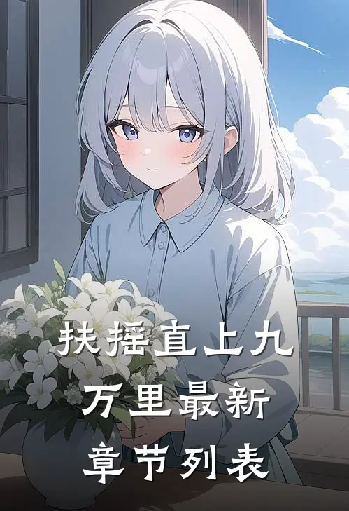 扶摇直上九万里最新章节列表