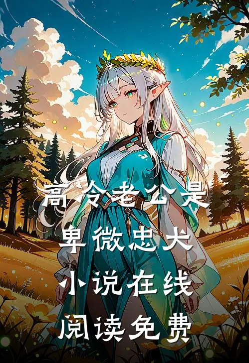 高冷老公是卑微忠犬小说在线阅读免费