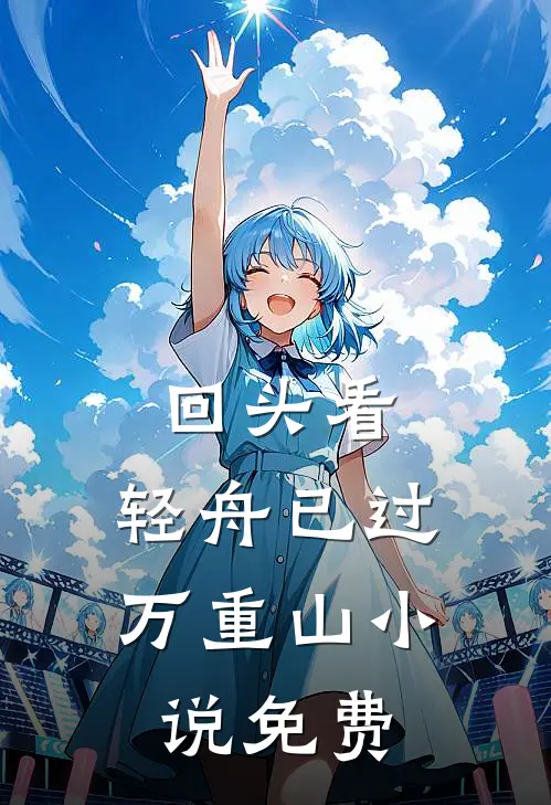 回头看，轻舟已过万重山小说免费