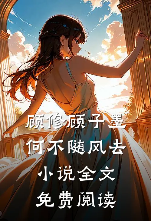 顾修顾子墨何不随风去小说全文免费阅读