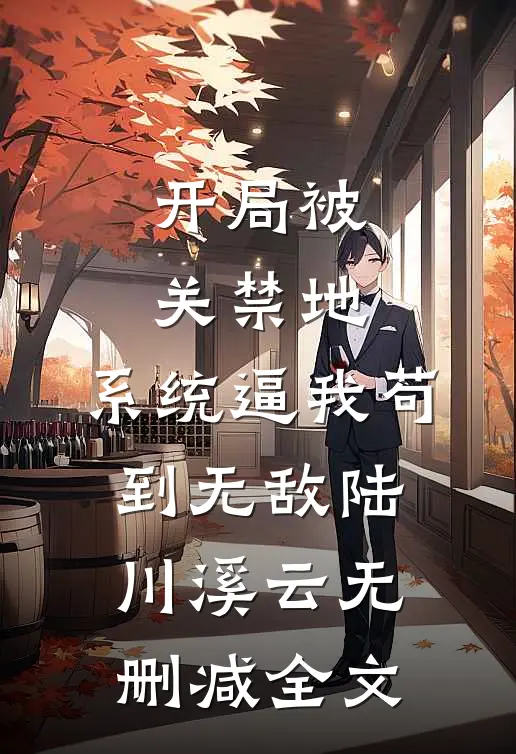 开局被关禁地，系统逼我苟到无敌陆川溪云无删减全文