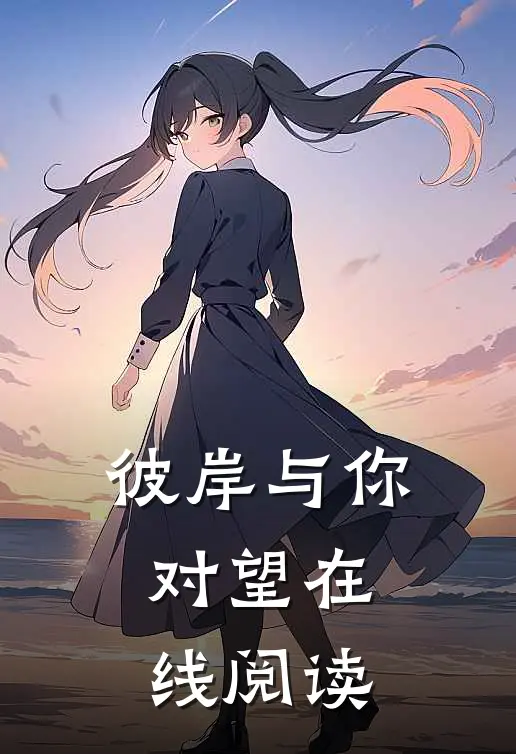 彼岸与你对望在线阅读
