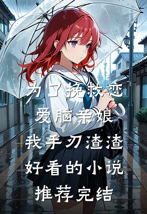为了挽救恋爱脑亲娘，我手刃渣渣好看的小说推荐完结