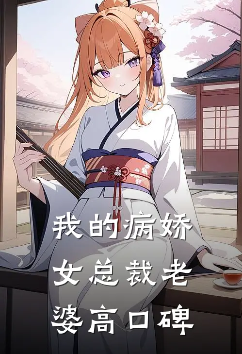我的病娇女总裁老婆高口碑
