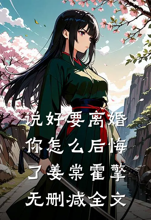 说好要离婚，你怎么后悔了姜棠霍擎无删减全文
