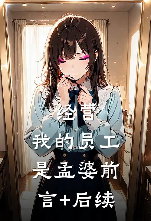 经营：我的员工是孟婆前言+后续