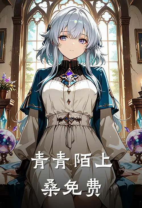 青青陌上桑免费