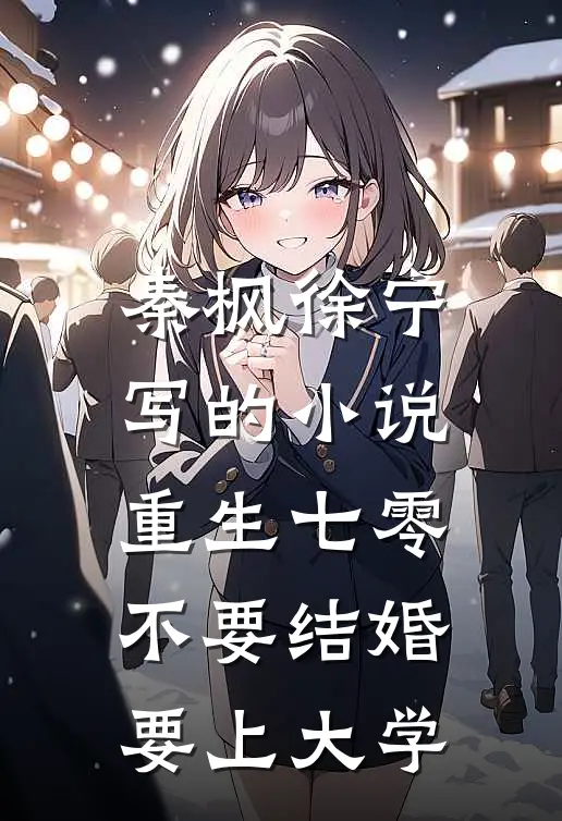秦枫徐宁写的小说重生七零，不要结婚要上大学