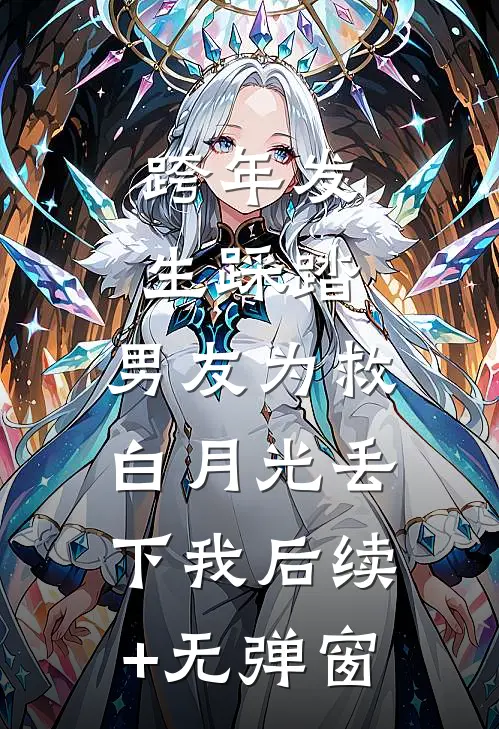 跨年发生踩踏，男友为救白月光丢下我后续+无弹窗