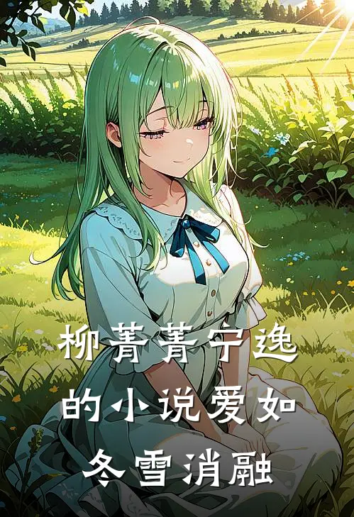 柳菁菁宁逸的小说爱如冬雪消融