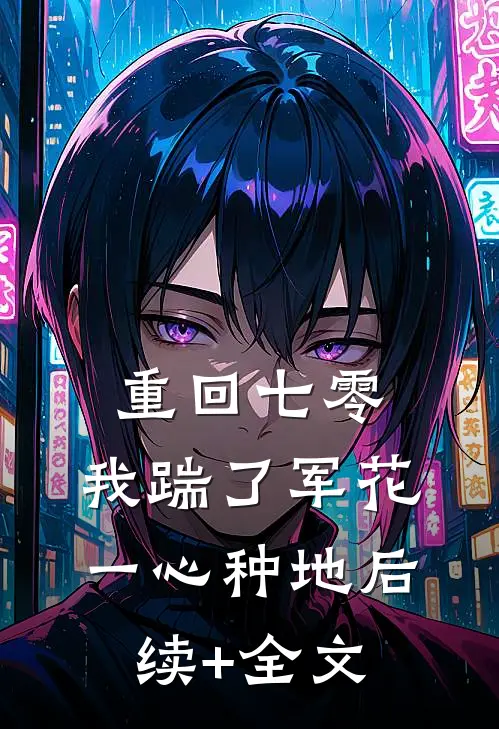 重回七零，我踹了军花一心种地后续+全文