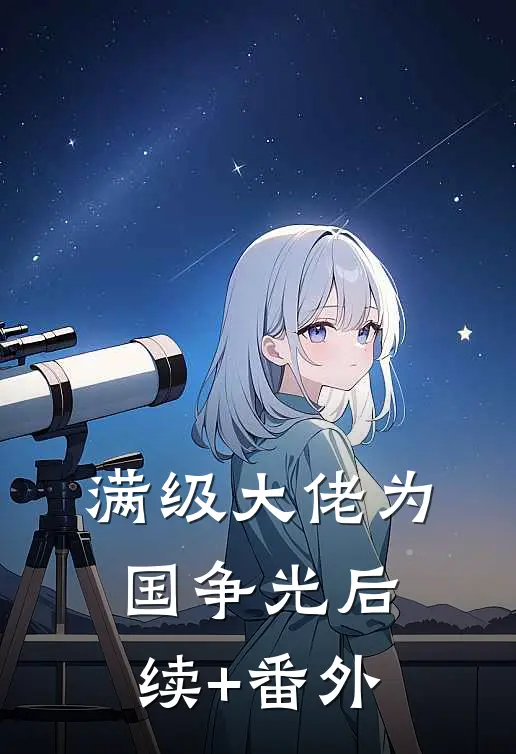 满级大佬为国争光后续+番外