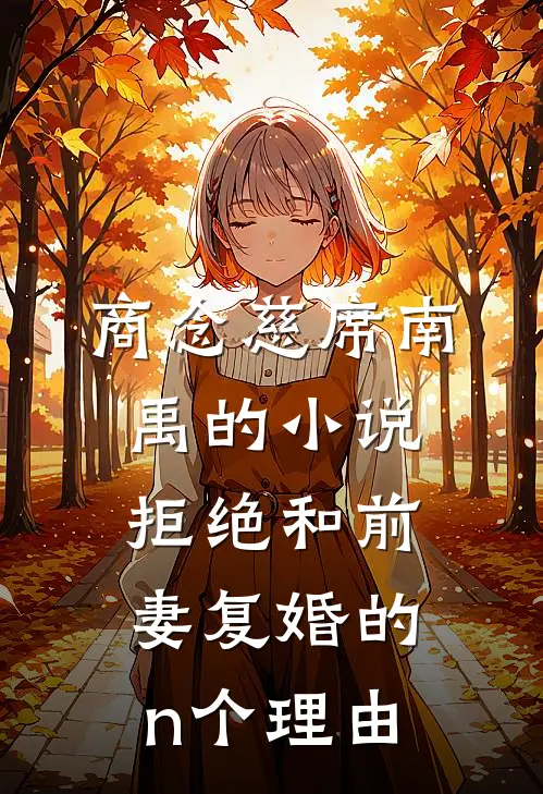 商念慈席南禹的小说拒绝和前妻复婚的n个理由