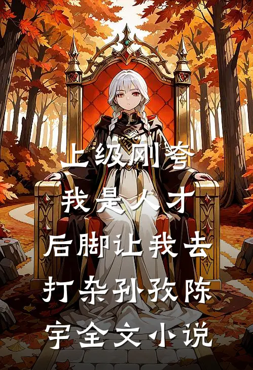上级刚夸我是人才，后脚让我去打杂孙孜陈宇全文小说