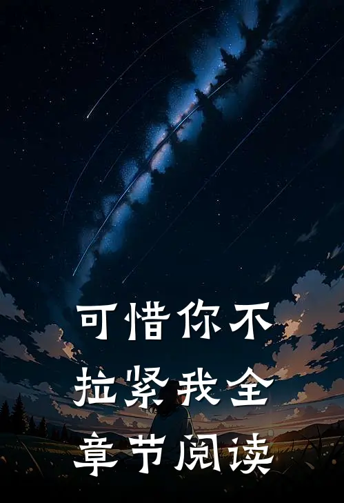 可惜你不拉紧我全章节阅读