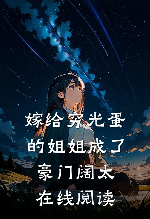 嫁给穷光蛋的姐姐成了豪门阔太在线阅读