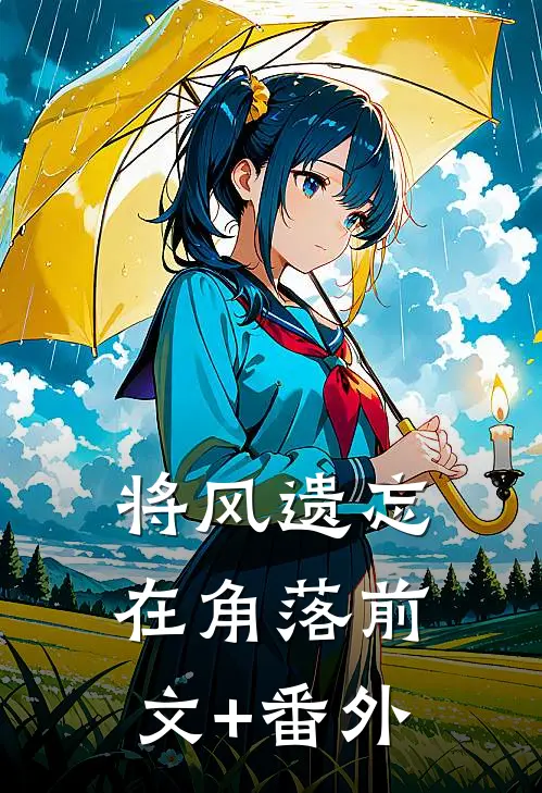 将风遗忘在角落前文+番外