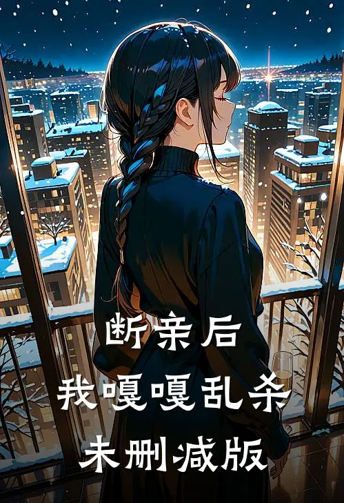 断亲后，我嘎嘎乱杀未删减版