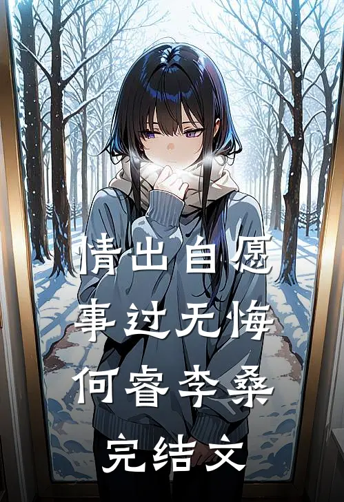 情出自愿，事过无悔何睿李桑完结文