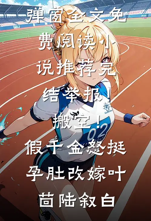 台风天，我不再阻止老公和青梅去深海钓鱼:前文+后续