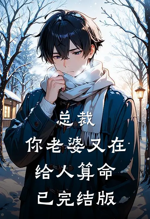 总裁，你老婆又在给人算命已完结版