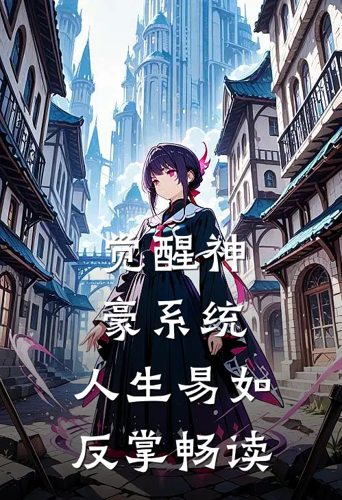 觉醒神豪系统，人生易如反掌畅读