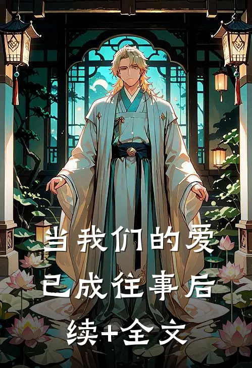当我们的爱已成往事后续+全文