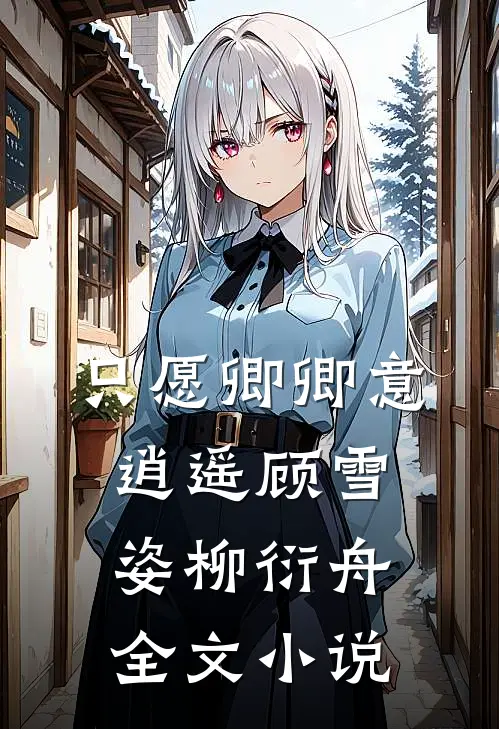 只愿卿卿意逍遥顾雪姿柳衍舟全文小说