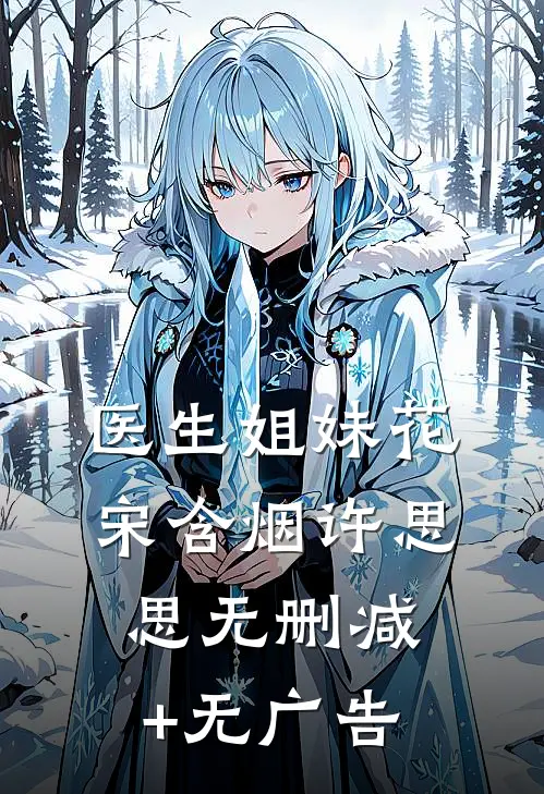 医生姐妹花宋含烟许思思无删减+无广告
