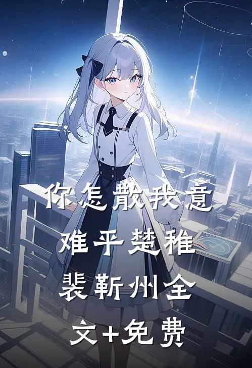 你怎散我意难平楚稚裴靳州全文+免费