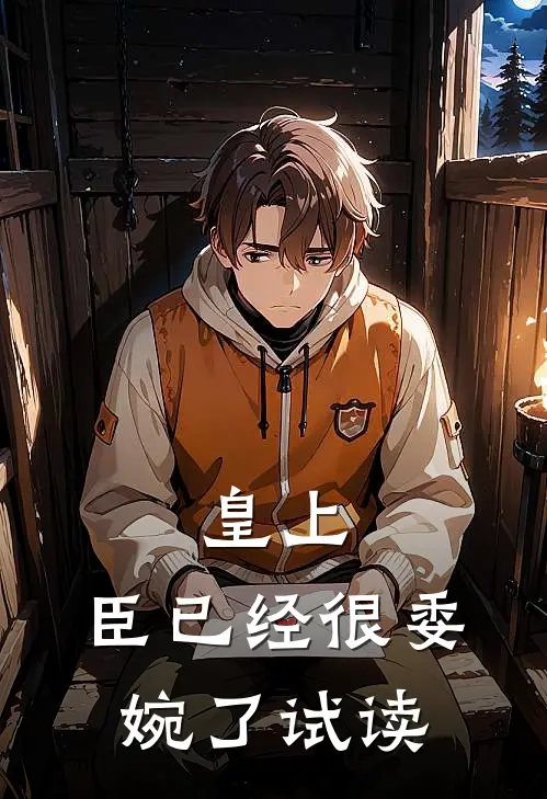 皇上，臣已经很委婉了试读