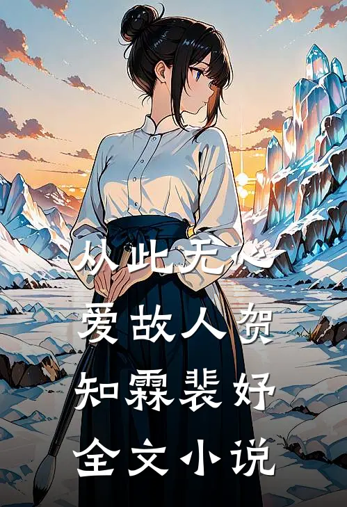 从此无心爱故人贺知霖裴妤全文小说