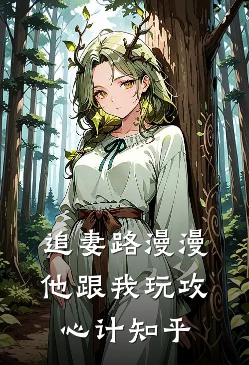 追妻路漫漫，他跟我玩攻心计知乎