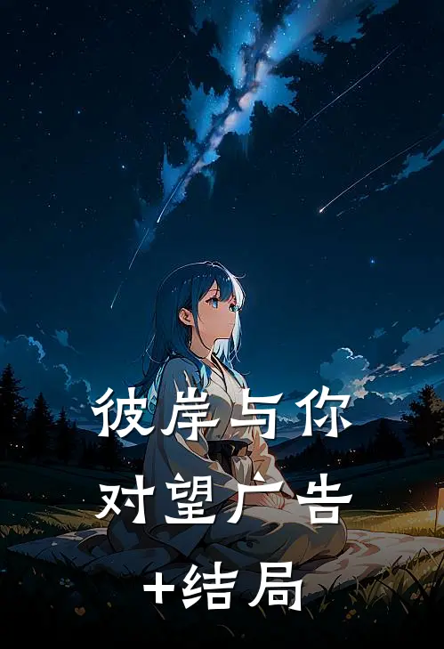 彼岸与你对望广告+结局