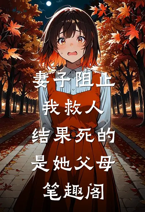 妻子阻止我救人，结果死的是她父母笔趣阁