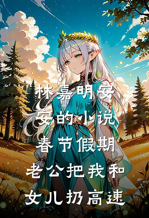 林嘉明安安的小说春节假期，老公把我和女儿扔高速