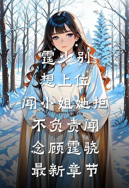 霆少别想上位，闻小姐她拒不负责闻念顾霆骁最新章节