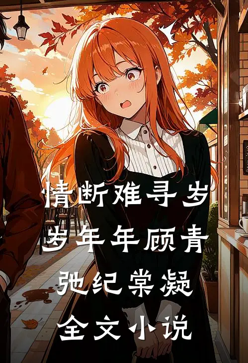 情断难寻岁岁年年顾青弛纪棠凝全文小说