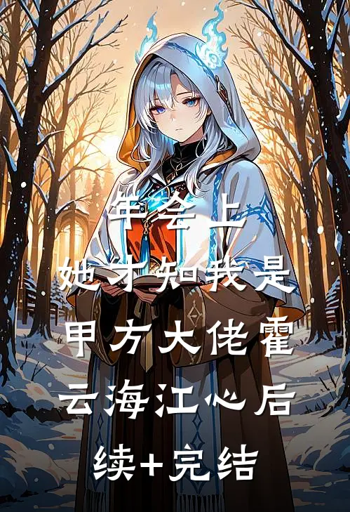 年会上，她才知我是甲方大佬霍云海江心后续+完结