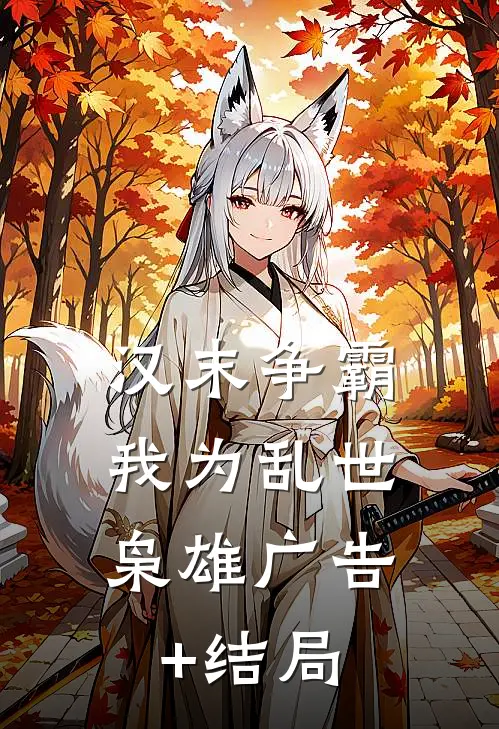汉末争霸，我为乱世枭雄广告+结局