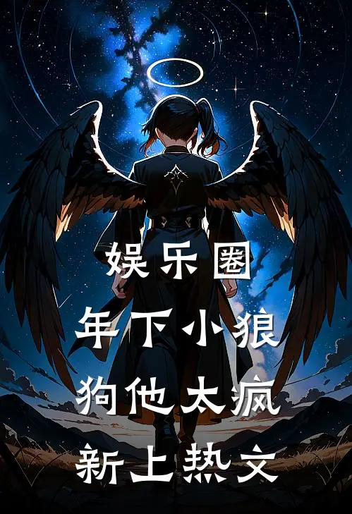 娱乐圈：年下小狼狗他太疯新上热文