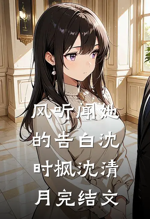 风听闻她的告白沈时枫沈清月完结文