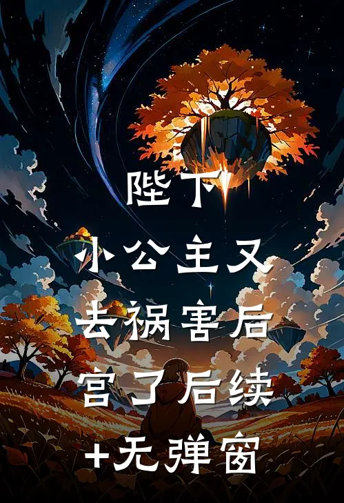 陛下，小公主又去祸害后宫了后续+无弹窗