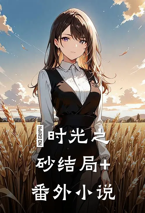 时光之砂结局+番外小说