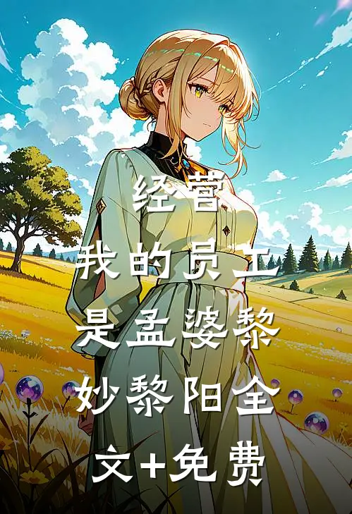 经营：我的员工是孟婆黎妙黎阳全文+免费